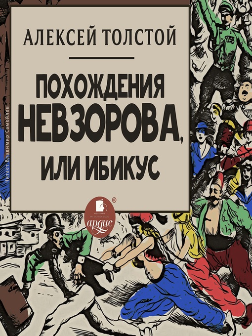 Title details for Похождения Невзорова, или Ибикус by Алексей Толстой - Wait list
